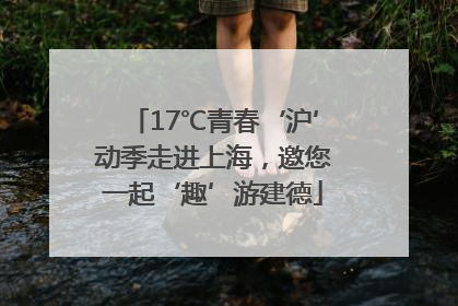 17℃青春‘沪’动季走进上海，邀您一起‘趣’游建德